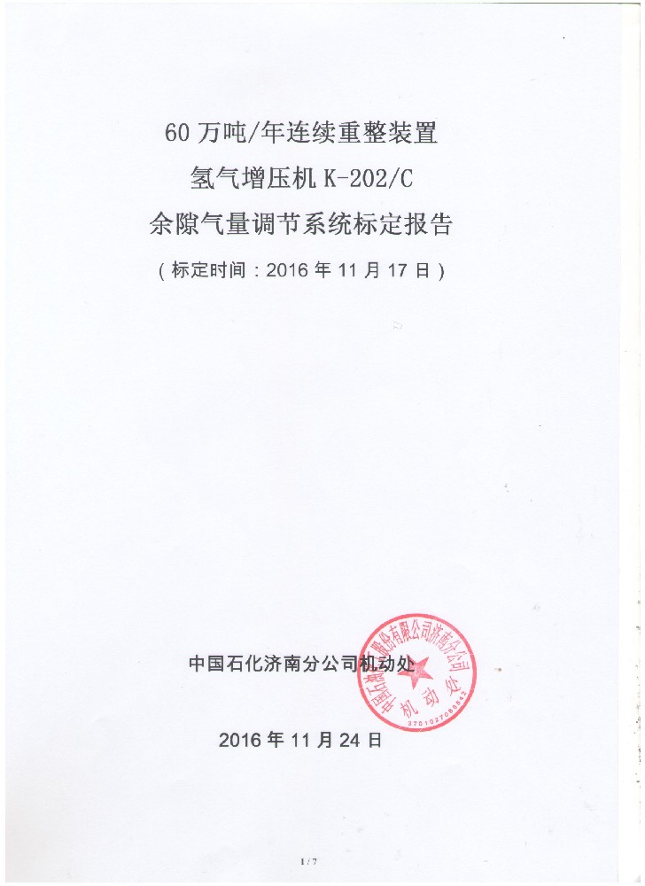 中国石化济南分公司60万吨年连续重整装置氢气增压机K-202C余隙气量调节系统标定报告