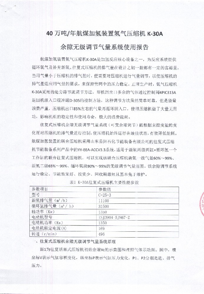 中国石化济南分公司40万吨航煤加氢装置压缩机K-30A余隙无级调节气量系统使用报告
