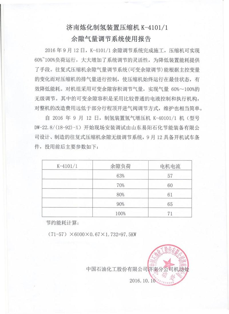 中国石化济南分公司制氢装置压缩机K4101余隙气量调节系统使用报告.jpg