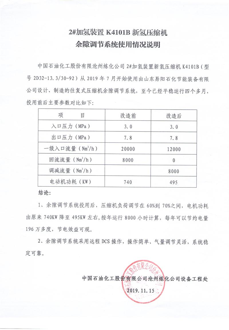 中国石化沧州分公司2#加氢装置K4101B新氢压缩机余隙调节系统使用情况说明2019.11.15.jpg