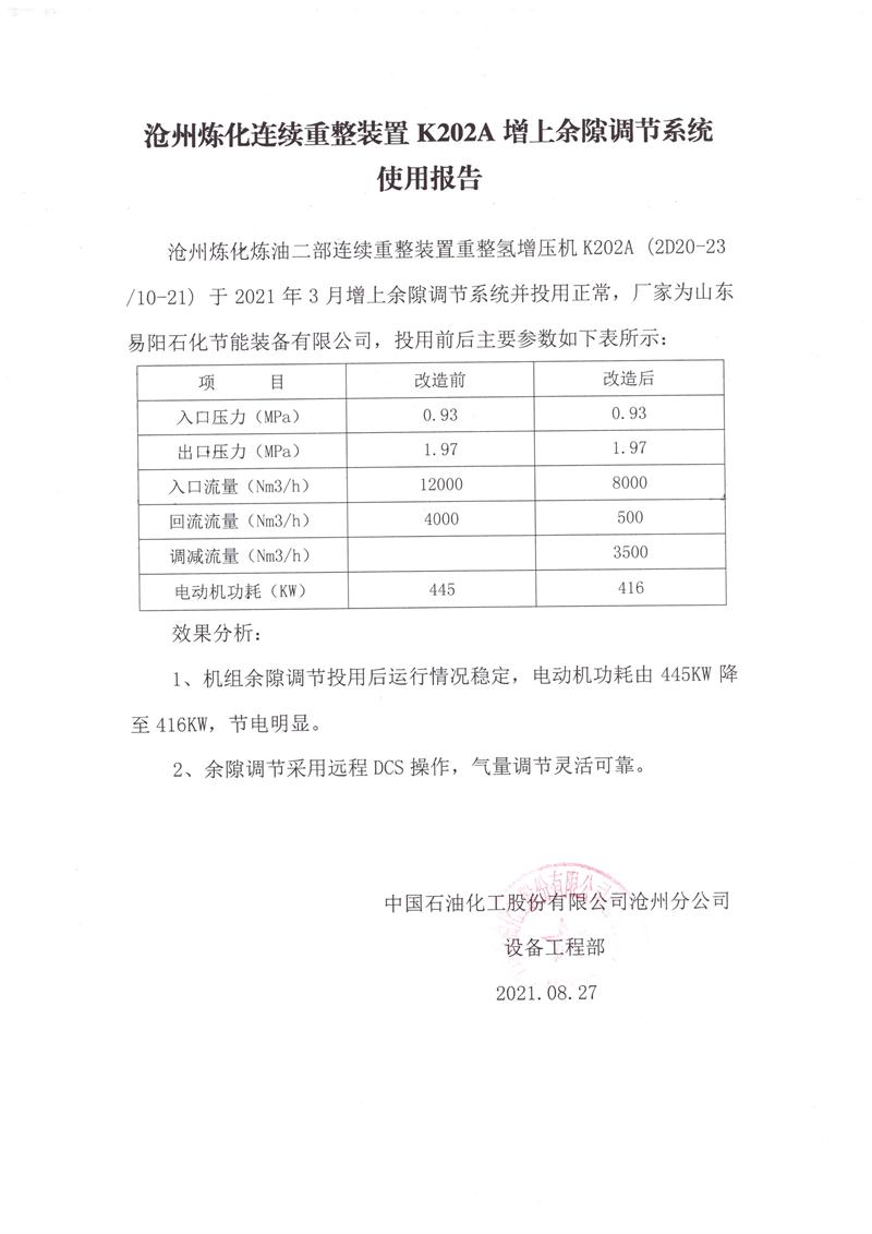 中国石化沧州分公司连续重整装置K202A增上余隙调节系统使用报告20210827.jpg
