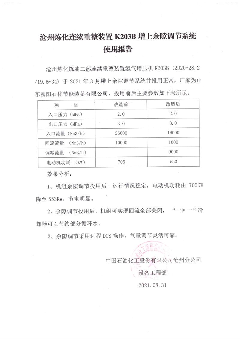 中国石化沧州分公司连续重整装置K203B增上余隙调节系统使用报告20210831.jpg
