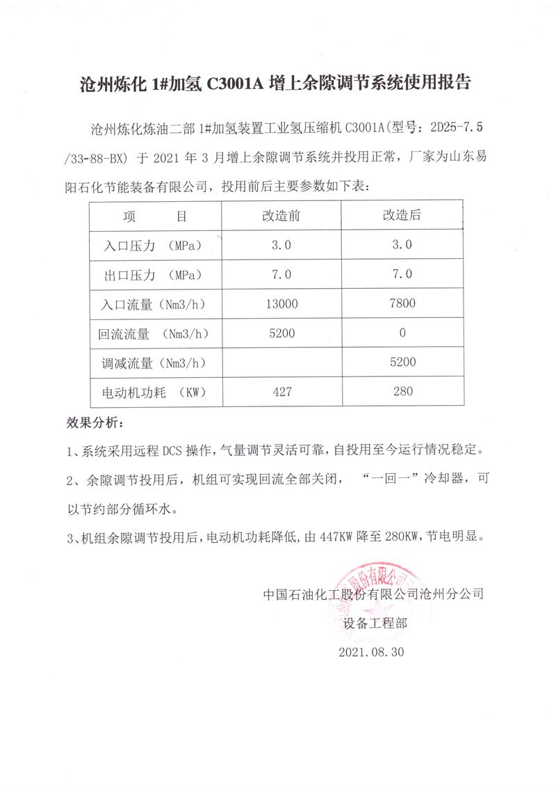 中国石化沧州分公司1#加氢C3001A增上余隙调节系统试用报告20210830.jpg