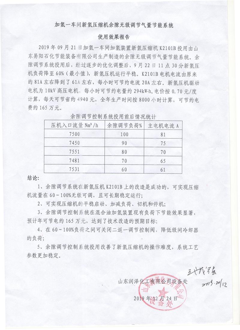 2019年山东润泽化工有限公司加氢一车间新氢压缩机K2101B余隙调节系统使用效果报告.jpg