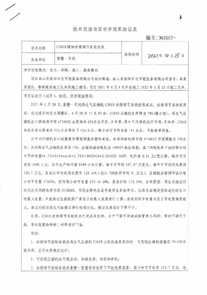 山东润泽化工有限公司重整一车间再生气压缩机C301B余隙调节系统使用验收报告