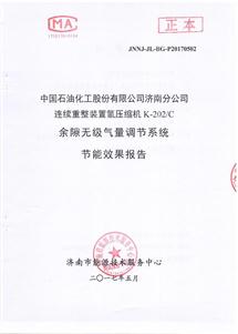 济南市能源技术服务中心出具的余隙无级气量调节系统节能效果报告