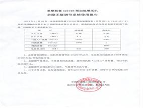 中国石化沧州分公司重整加氢增压机C2101B余隙调节系统节能标定报告