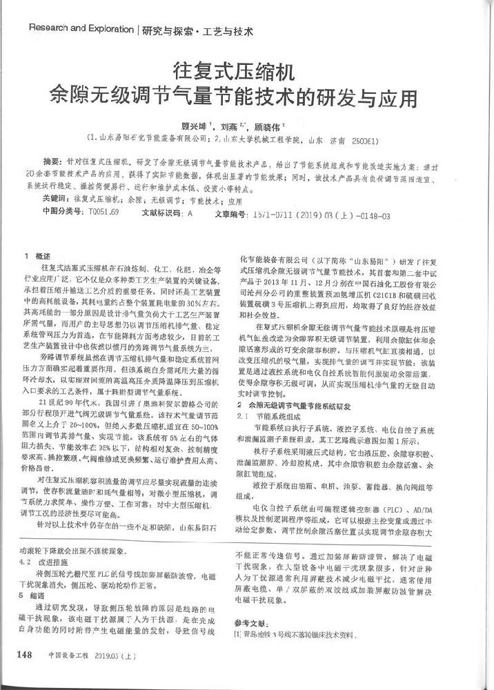 往复式压缩机余隙无级调节气量节能技术的研发与应用[J].中国设备工程,2019,416(3,上)：148-150.