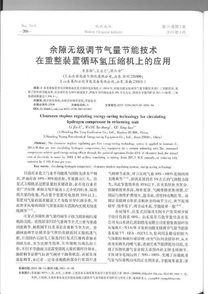 余隙无级调节气量节能技术在重整装置循环氢压缩机上的应用[J].现代化工,2019,39(3)：206-209.