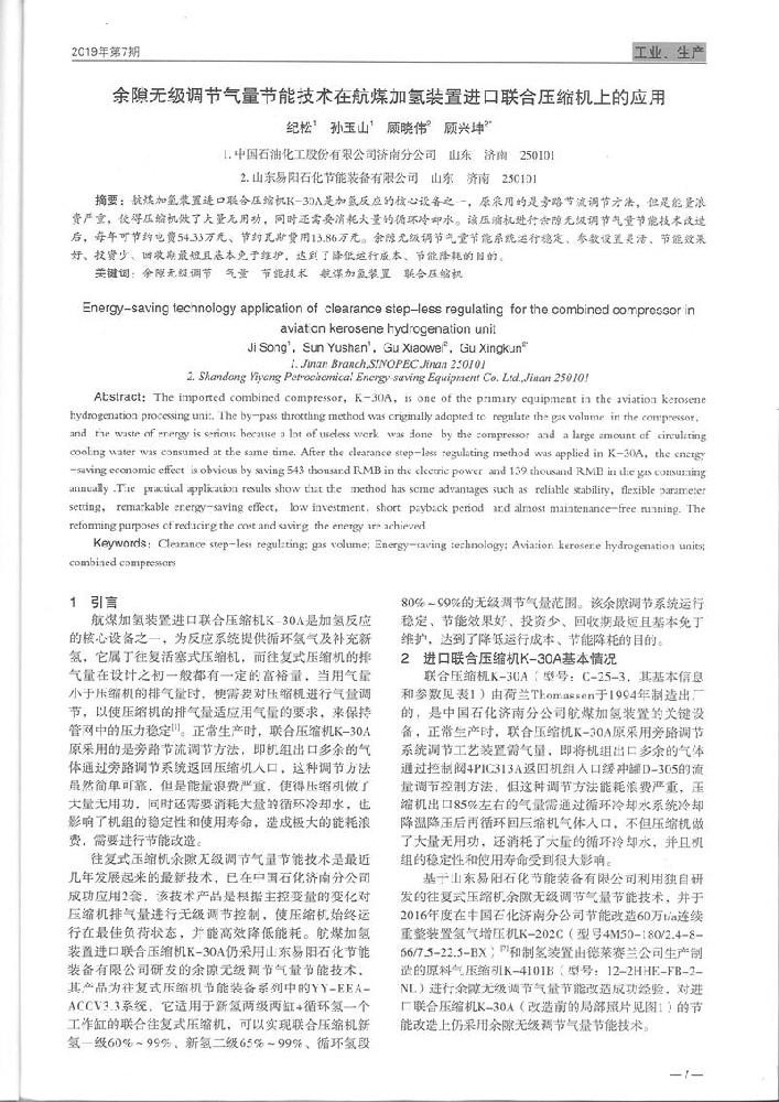 余隙无级调节气量节能技术在航煤加氢装置进口联合压缩机上的应用[J].石化技术,2019,26(7)：1-3.