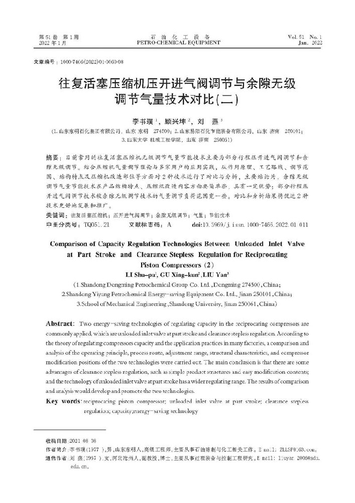 往复活塞压缩机压开进气阀调节与余隙无级调节气量技术对比（二）[J].石油化工设备,2022,51(1).60-67
