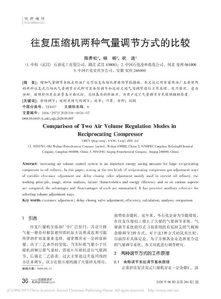 往复压缩机两种气量调节方式的比较[J].压缩机技术，2020,284(6)：36-41+17