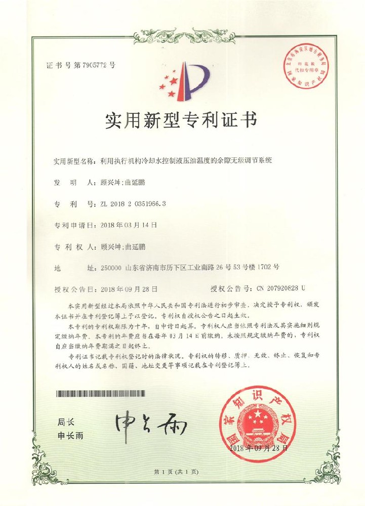 2018年09月28日，利用执行机构冷却水控制液压油温度的余隙无级调节系统，ZL2018 2 0351966.3