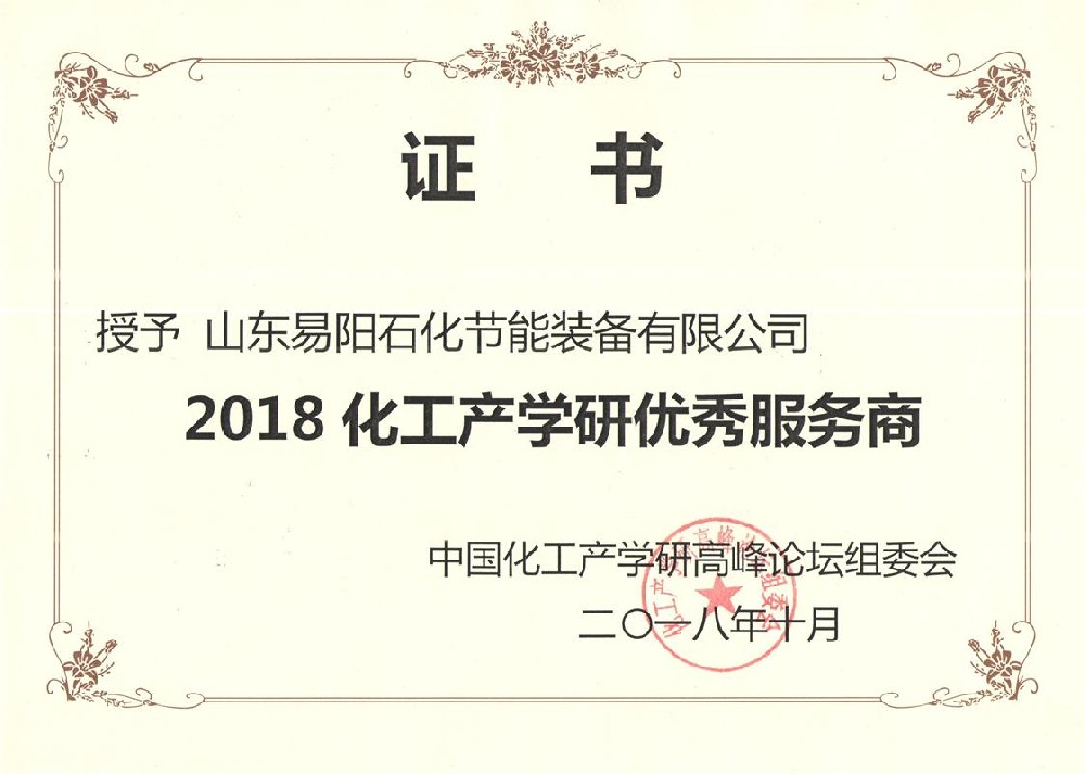 山东易阳石化节能装备有限公司于2018年10月被授予“2018化工产学研优秀服务商”