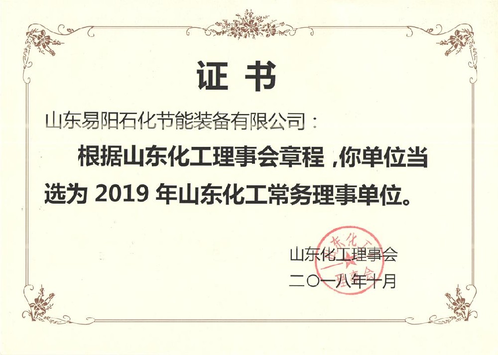 山东易阳石化节能装备有限公司于2018年10月被选举为山东化工理事会常务理事单位