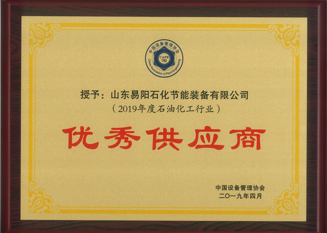 2019年度石油化工行业优秀供应商-中国设备管理协会2019年4月25日.jpg