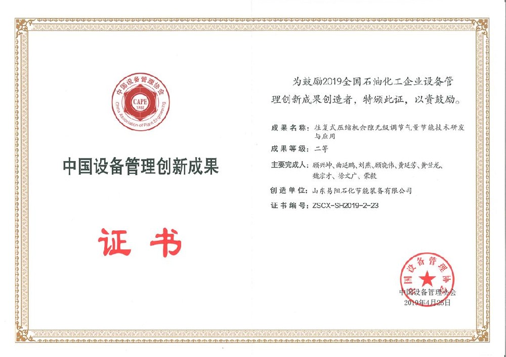 山东易阳石化节能装备有限公司于2019年4月25日被中国设备管理协会授予中国设备管理创新成果二等奖
