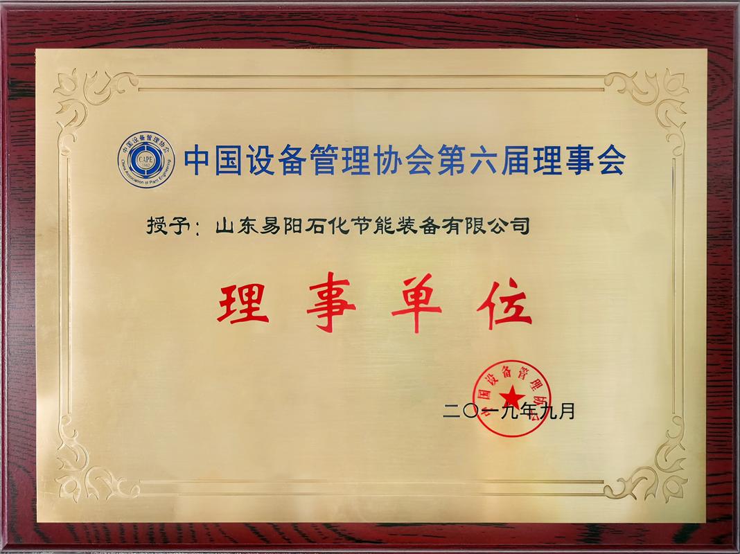 2019-9中国设备管理协会理事单位.jpg