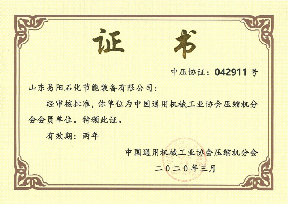 山东易阳石化节能装备有限公司于2020年3月被中国通用机械工业协会压缩机分会批准为会员单位