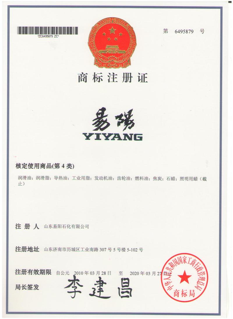 1.“易阳及拼音”商标第4类（有效期：2010.3.28-2020.3.27）2013.6.5.jpg