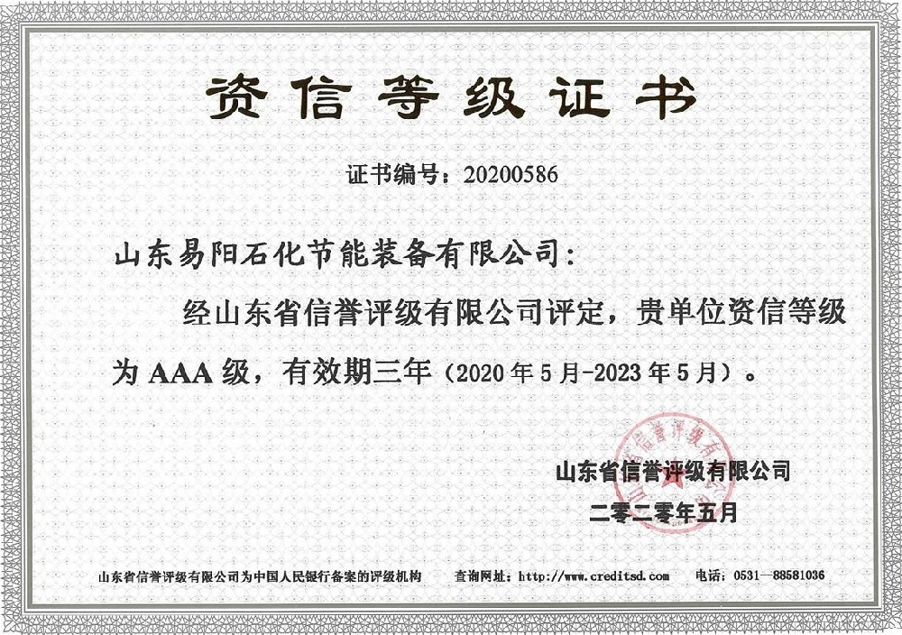 20200586山东易阳石化节能装备有限公司资信等级证书_看图王.jpg