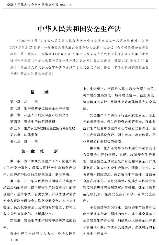 中华人民共和国安全生产法（2021年修正）