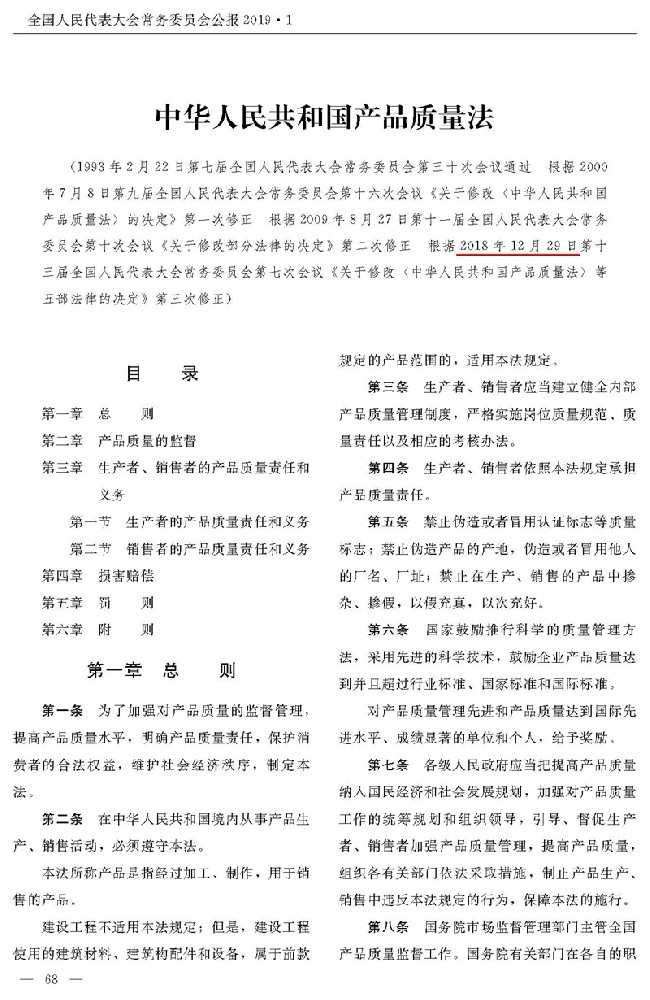中华人民共和国产品质量法