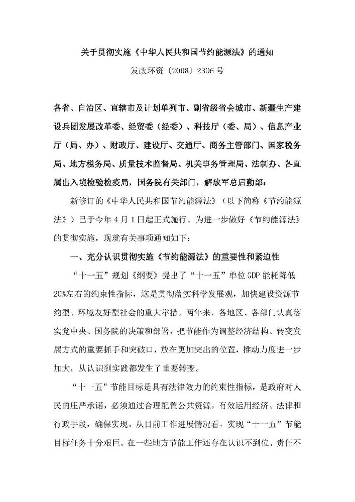 关于贯彻实施《中华人民共和国节约能源法》的通知 发改环资〔2008〕2306号