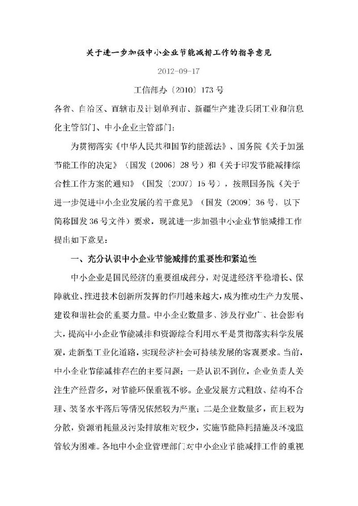 关于进一步加强中小企业节能减排工作的指导意见  工信部办〔2010〕173号