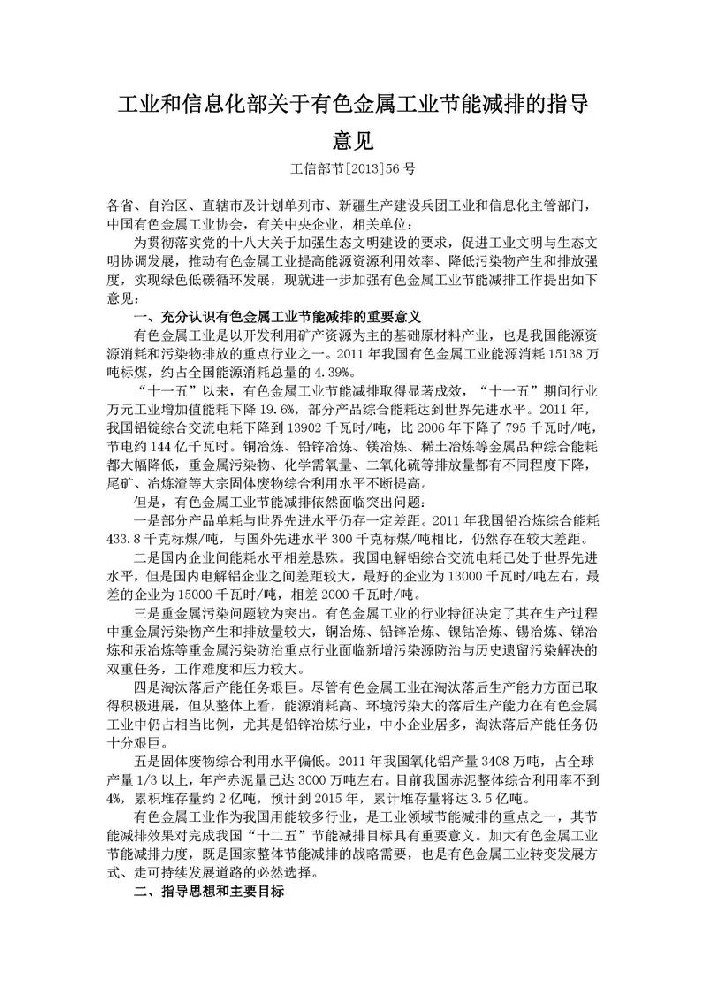 工业和信息化部关于有色金属工业节能减排的指导意见 工信部节[2013]56号