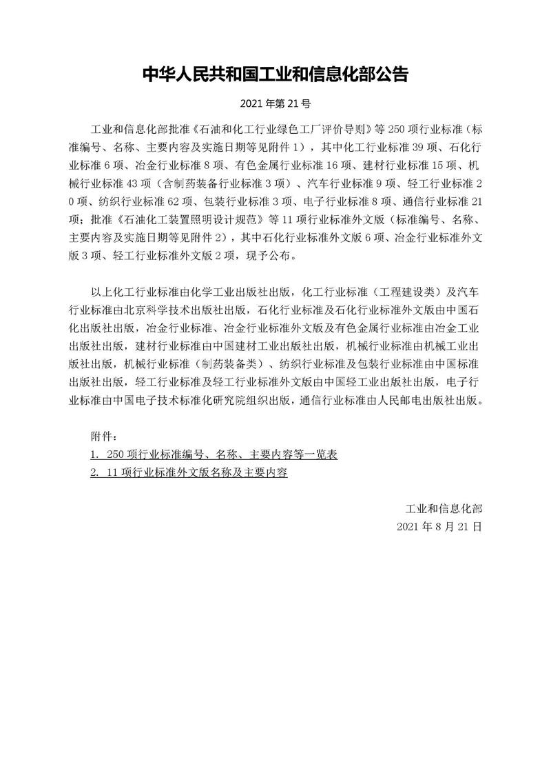 中华人民共和国工业和信息化部公告-21号.jpg