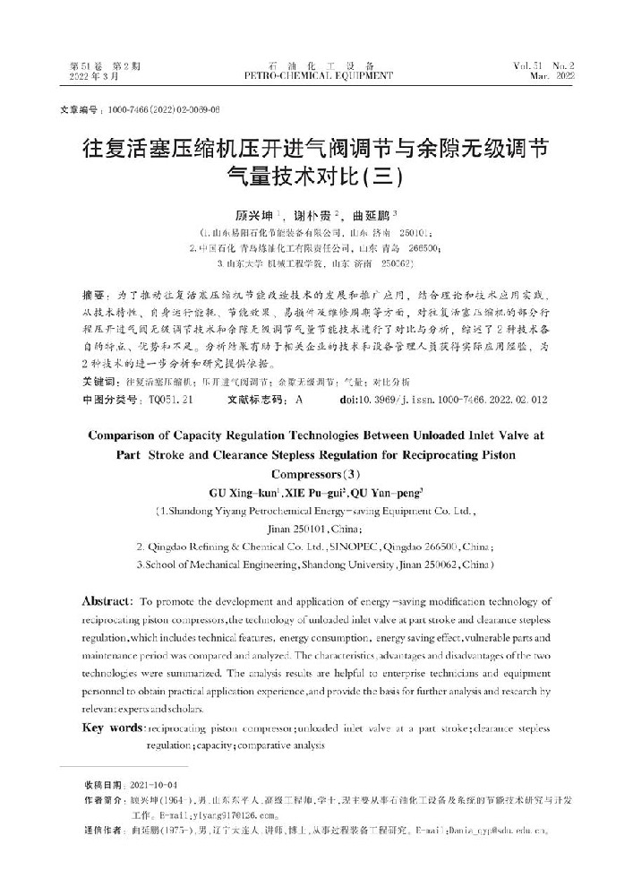 顾兴坤,谢朴贵,曲延鹏.往复活塞压缩机压开进气阀调节与余隙无级调节气量技术对比（三）[J].石油化工设备,2022,51(02):69-74.