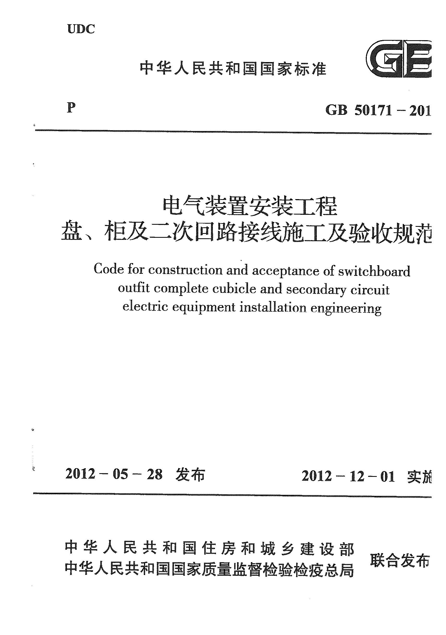 GB 50171-2012 电气装置安装工程 盘、柜及二次回路接线施工及验收规范_页面_01.jpg