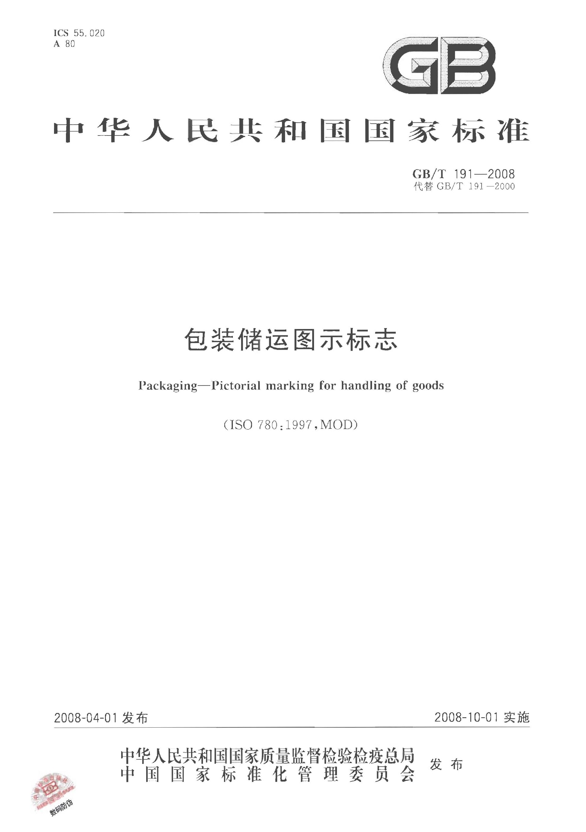 GB／T 191-2008 包装储运图示标志_页面_1.jpg