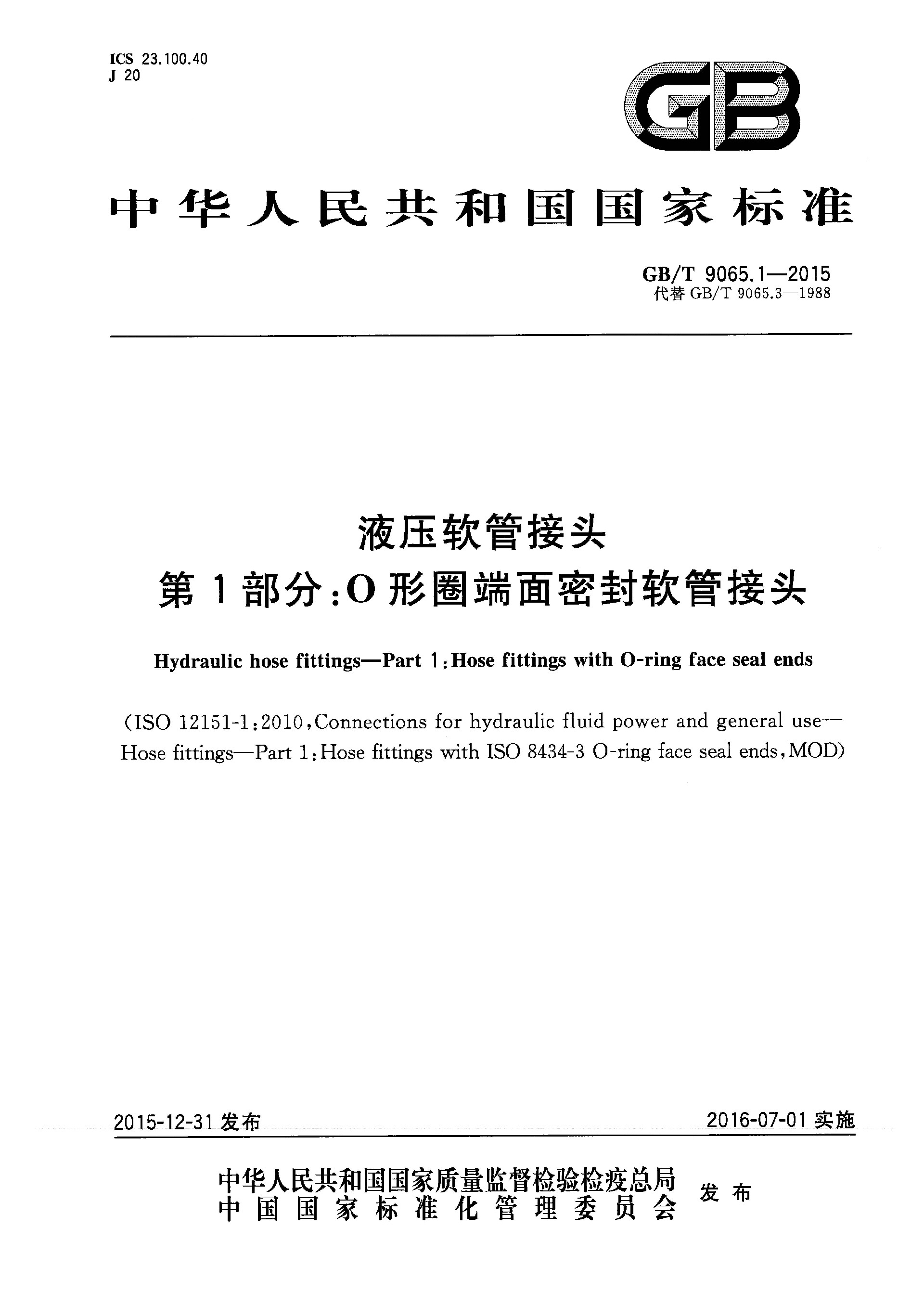GB／T 9065.1-2015 液压软管接头 第1部分：O形圈端面密封软管接头_页面_01.jpg