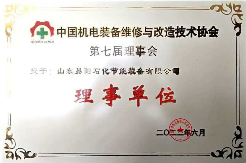 山东易阳石化节能装备有限公司于2022年6月被授予为“中国机电装备维修与改造技术协会”第七届理事会理事单位