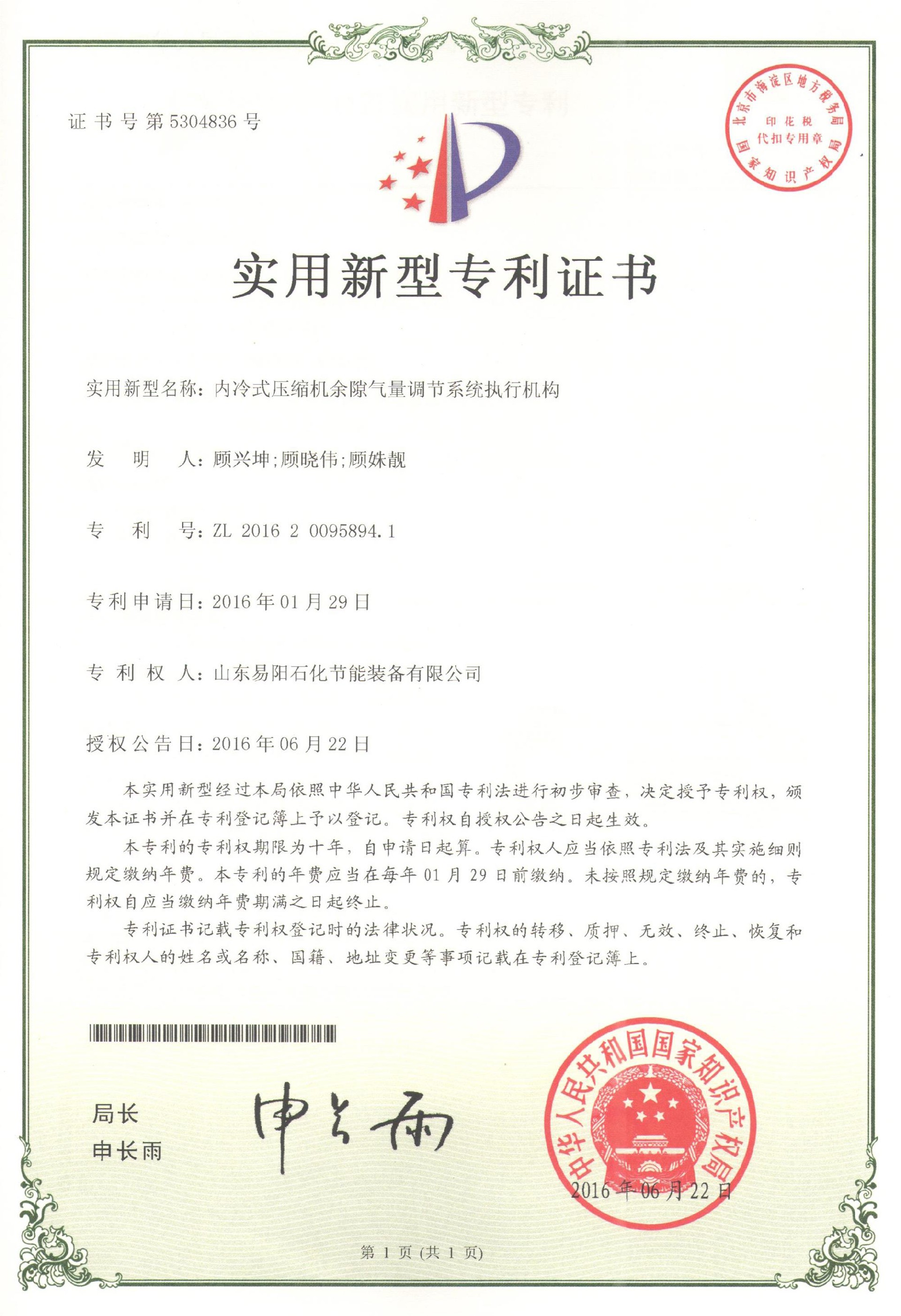 4山东易阳实用新型专利：2016年06月22日内冷式压缩机余隙气量调节系统执行机构ZL 2016 2 0095894.1(顾兴坤；顾晓伟；顾姝靓).jpg