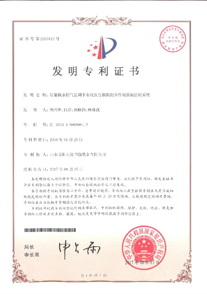 发明专利：压缩机余隙气量调节系统执行机构的多作用泄漏监测系统