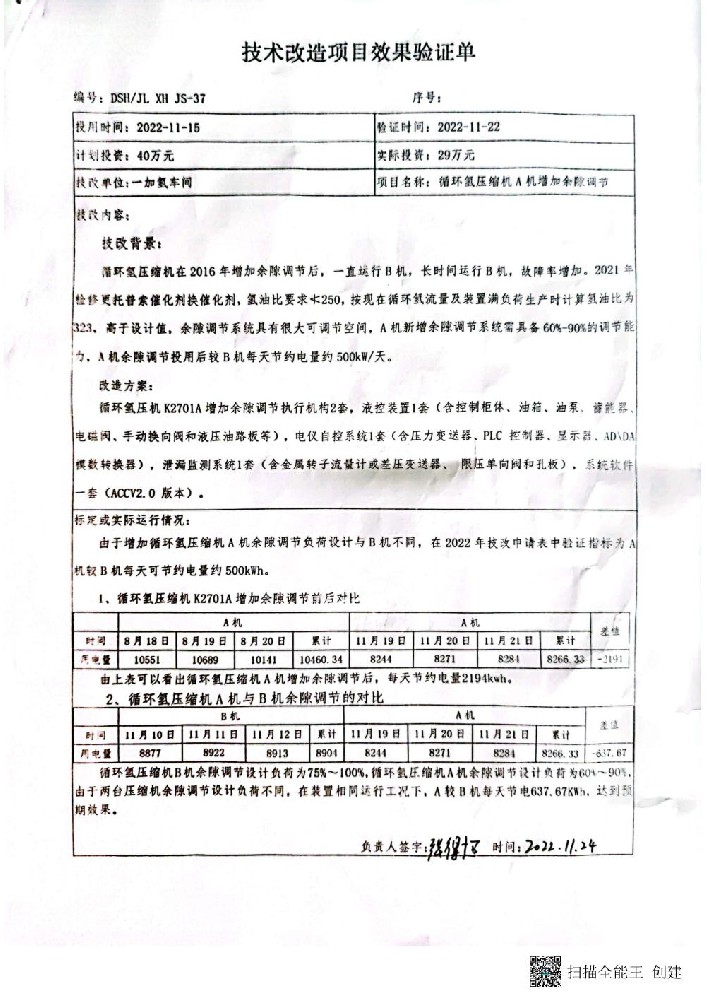 江苏新海石化有限公司一加氢车间循环氢压缩机K2701A机增加余隙调节技术改造项目效果验证单