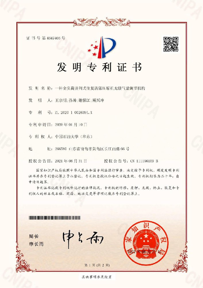 发明专利：一种全负荷并列式往复活塞压缩机无级气 量调节机构