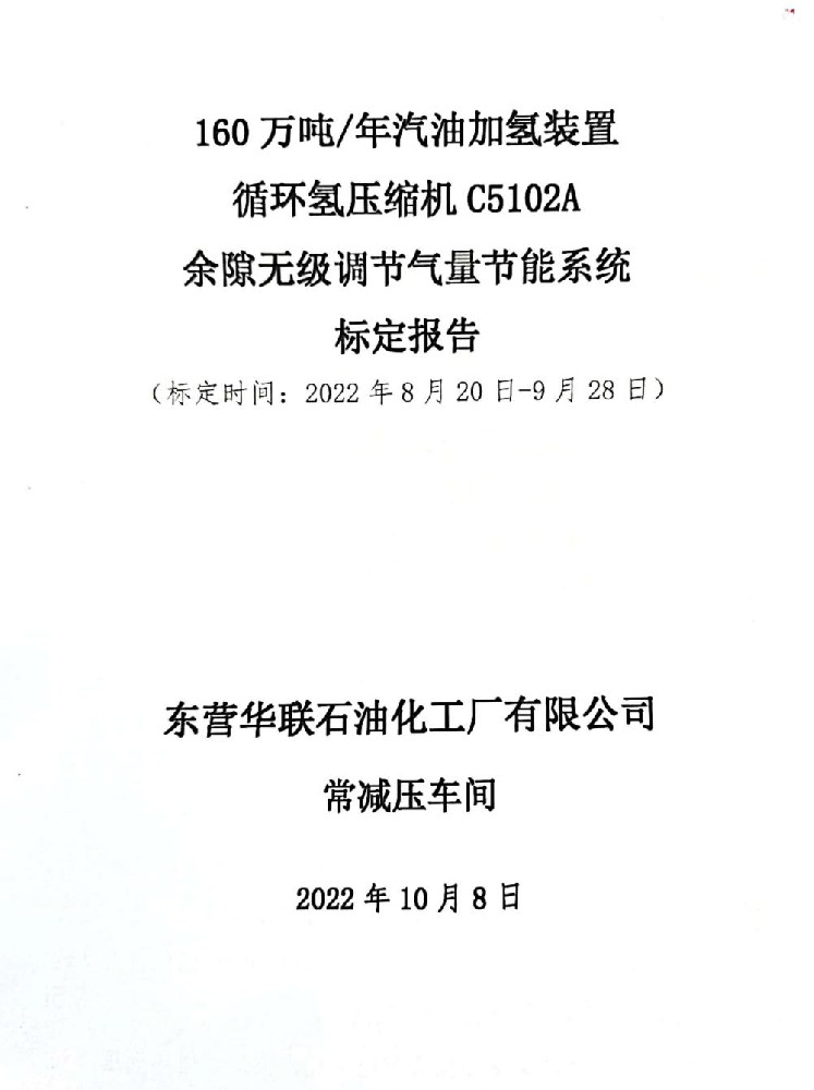 东营华联石油化工厂有限公司160万年汽油加氢装置循环氢压缩机C5102A余隙无级调节气量节能系统标定报告