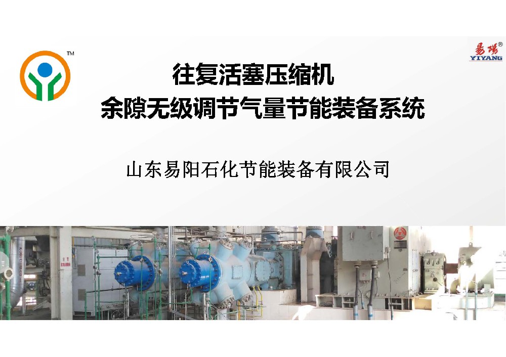 山东易阳石化节能装备有限公司“余隙无级调节气量节能装备系统”