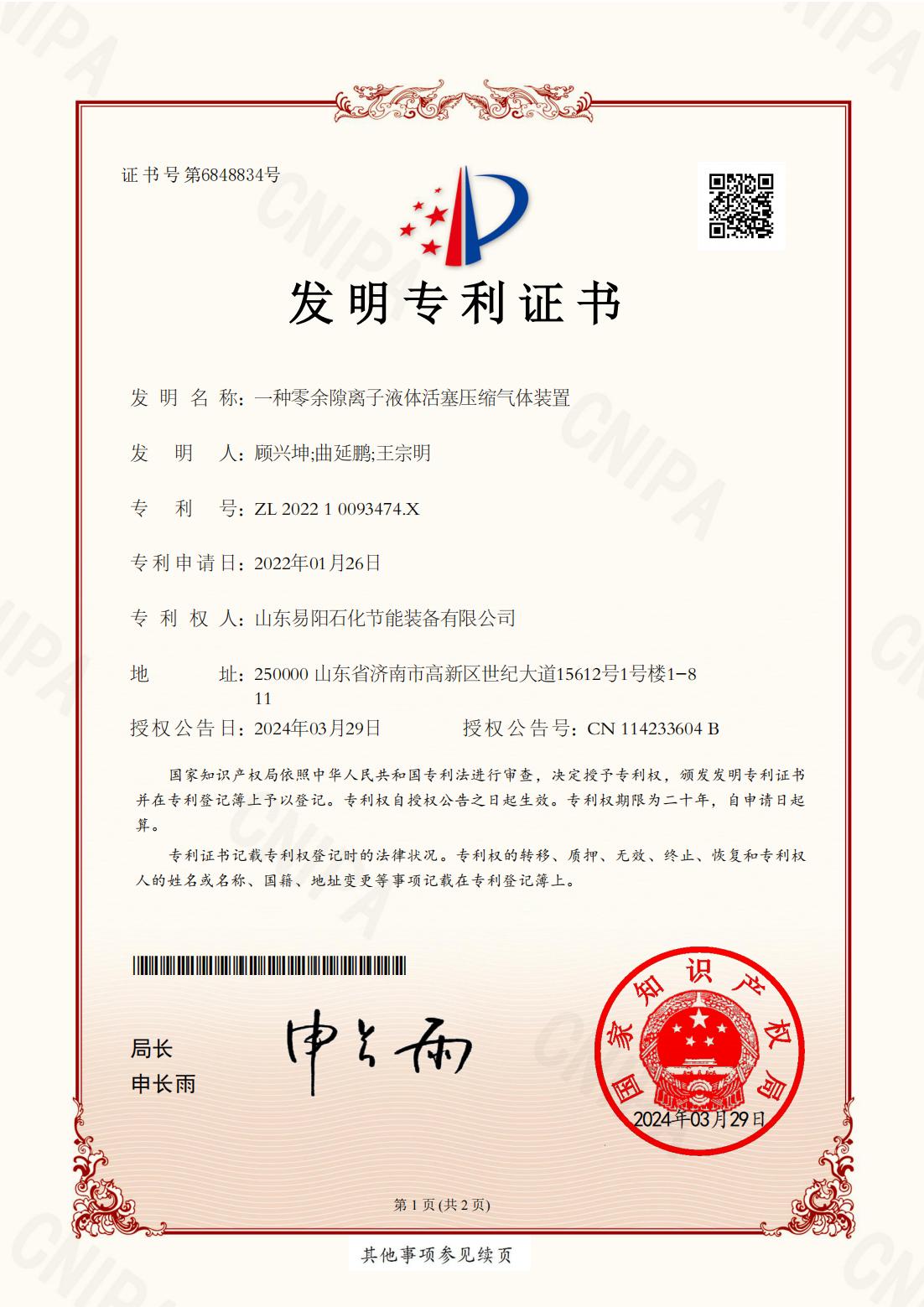 发明专利：一种零余隙离子液体活塞压缩气体装置 ZL 2022 1 0093474.X（1）.jpg