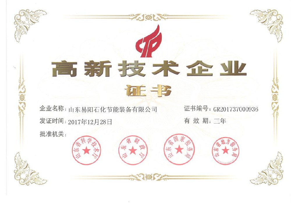 山东易阳石化节能装备有限公司于2017年12月28日被首次认证为“高新技术企业”，有效期：三年