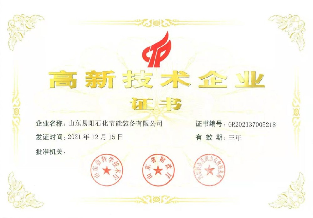 山东易阳石化节能装备有限公司于2021年12月15日被第二次认证为“高新技术企业”，有效期：三年