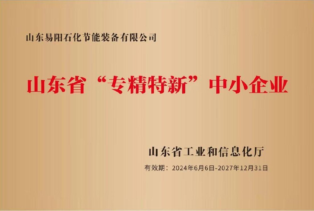 山东易阳石化节能装备有限公司被山东省工业和信息化厅认证为山东省“专精特性”中小企业，有效期：2024年6月6日至2027年12月31日