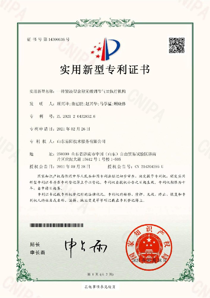 2021年9月28日，一种紧凑型余隙无级调节气量执行机构，ZL 2021 2 0432832.6