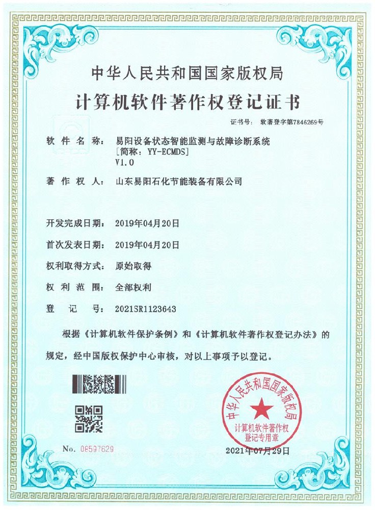 2021-07-29 易阳设备状态智能监测与故障诊断系统，登记号：2021SR1123643