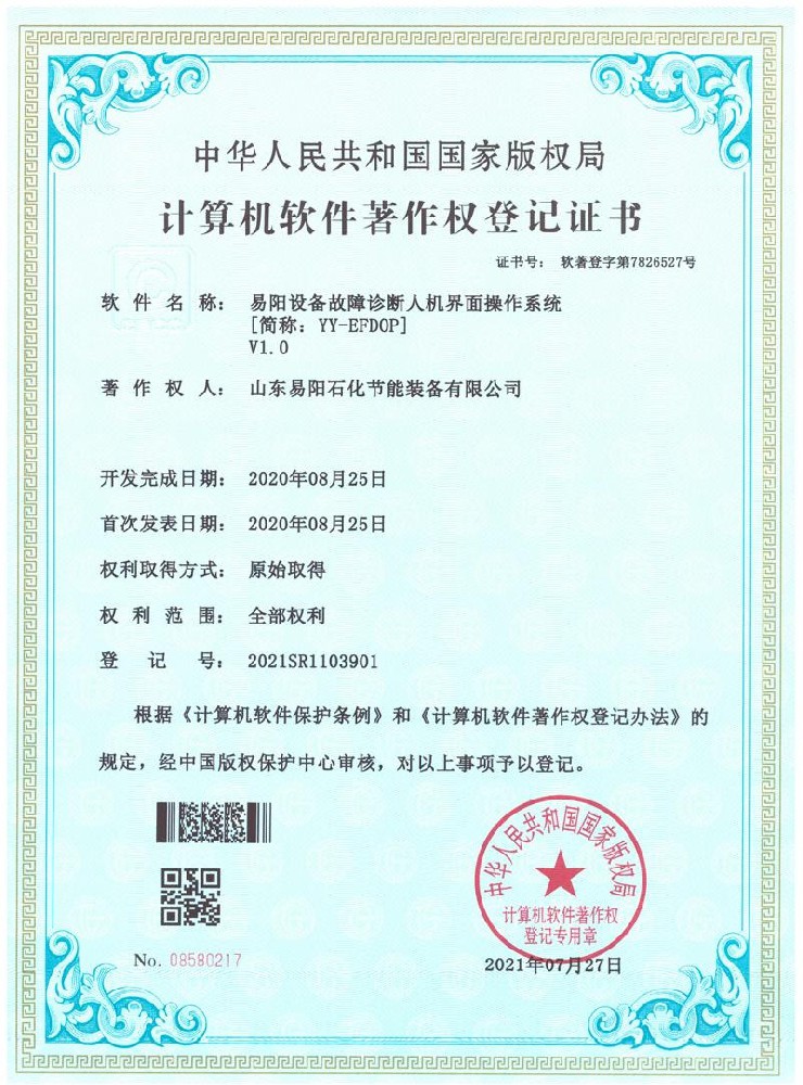 2021-07-27 易阳设备故障诊断人机界面操作系统，登记号：2021SR1103901