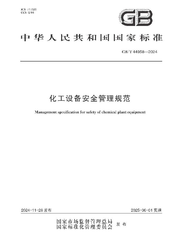 GB∕T 44958-2024 化工设备安全管理规范
